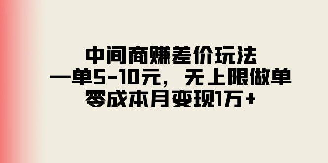 中间商赚差价玩法，一单5-10元，无上限做单，零成本月变现1万+-吾爱云课堂