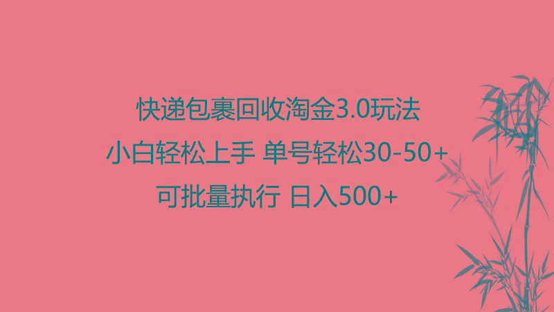 快递包裹回收淘金3.0玩法 无需任何押金 小白轻松上手-吾爱云课堂