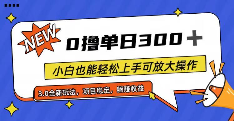 全程0撸,单日300+,小白也能轻松上手可放大操作-吾爱云课堂