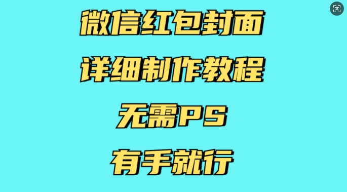 微信红包封面详细制作教程,无需PS,有手就行-吾爱云课堂