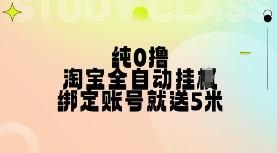纯0撸,淘宝全自动挂JI,授权登录就得5米,多号多赚【揭秘】-吾爱云课堂
