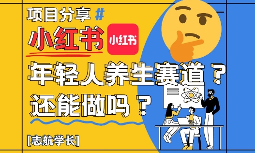 小红书年轻人养生赛道？真的还能做吗？详细讲解！-吾爱云课堂