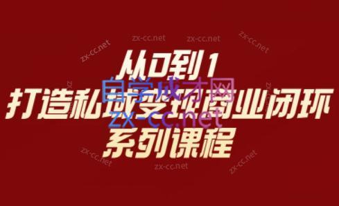 李润老师·从0到1打造私域变现商业闭环-吾爱云课堂