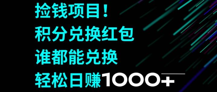 捡钱项目!移动积分兑换红包,有手就行,轻松日赚1000+-吾爱云课堂