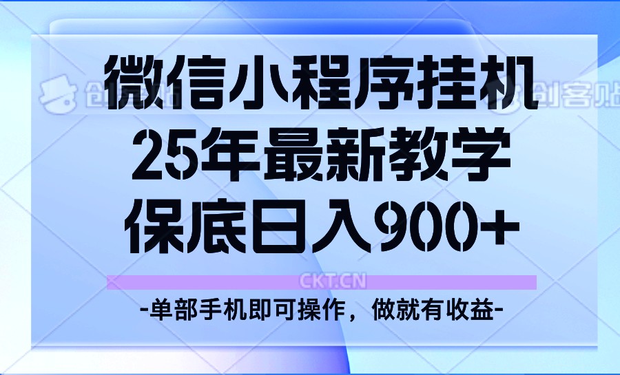 25年小程序挂机掘金最新教学,保底日入900+-吾爱云课堂
