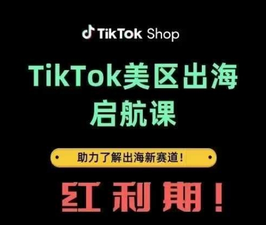 TikTok出海启航课(美区)助力了解出海红利新赛道-吾爱云课堂