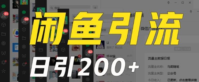 外面收费6980闲鱼引流法,日引200+创业粉,每天稳定2000+收益,保姆级教程(适合居家创业)-吾爱云课堂