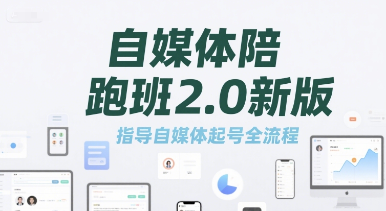 自媒体陪跑班2.0新版,指导自媒体起号全流程-吾爱云课堂