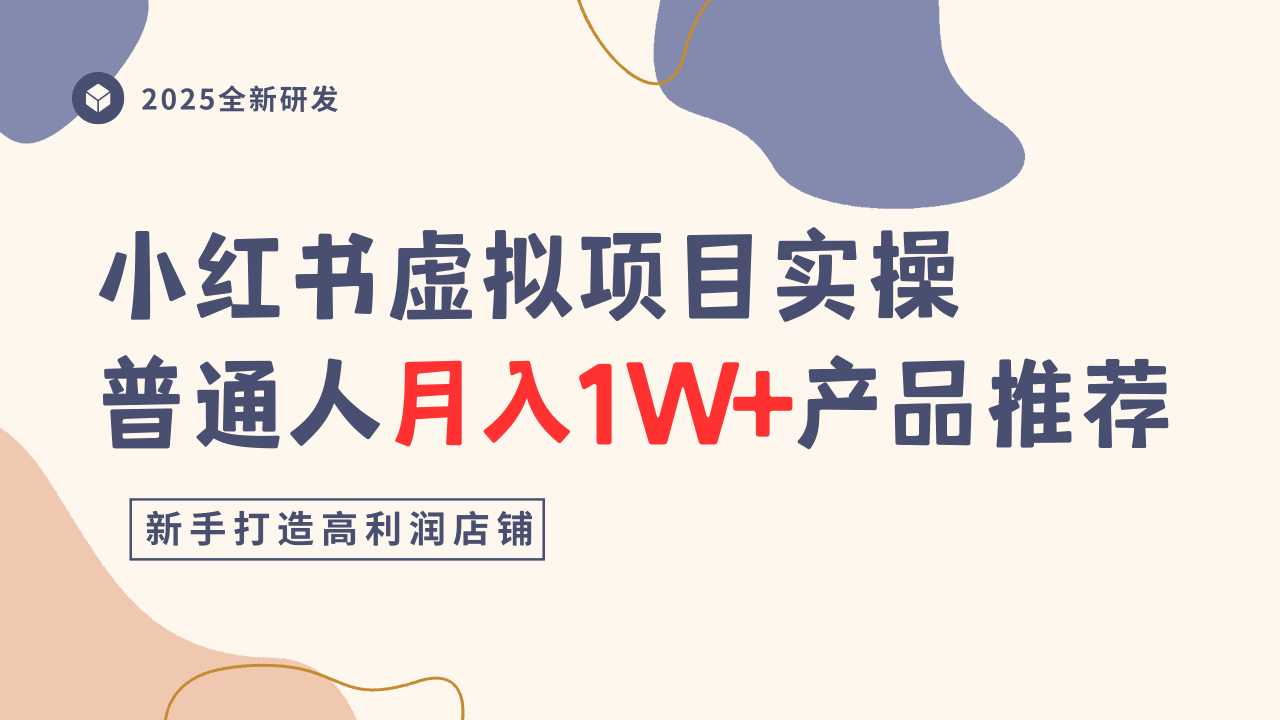 小红书虚拟项目实操指南,普通人月入1W+产品推荐,直接抄-吾爱云课堂