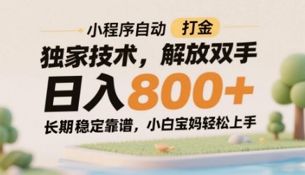 小程序自动打金独家技术,解放双手日入8张,长期稳定靠谱,小白宝妈轻松上手【揭秘】-吾爱云课堂