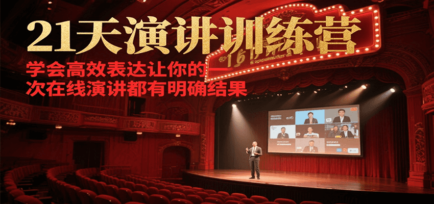 21天在线演讲训练营,学会高效表达让你的每一次演讲都有明确结果-吾爱云课堂