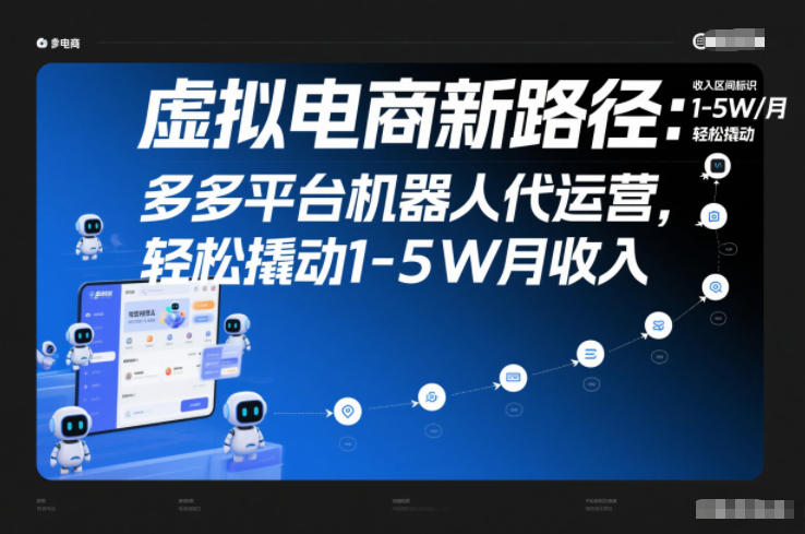 虚拟电商新路径：多多平台机器人代运营，轻松撬动1-5W月收入【揭秘】-吾爱云课堂