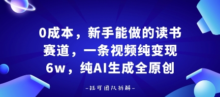 0成本，新手能做的读书赛道，小白也能月入1W+，纯AI生成全原创-吾爱云课堂