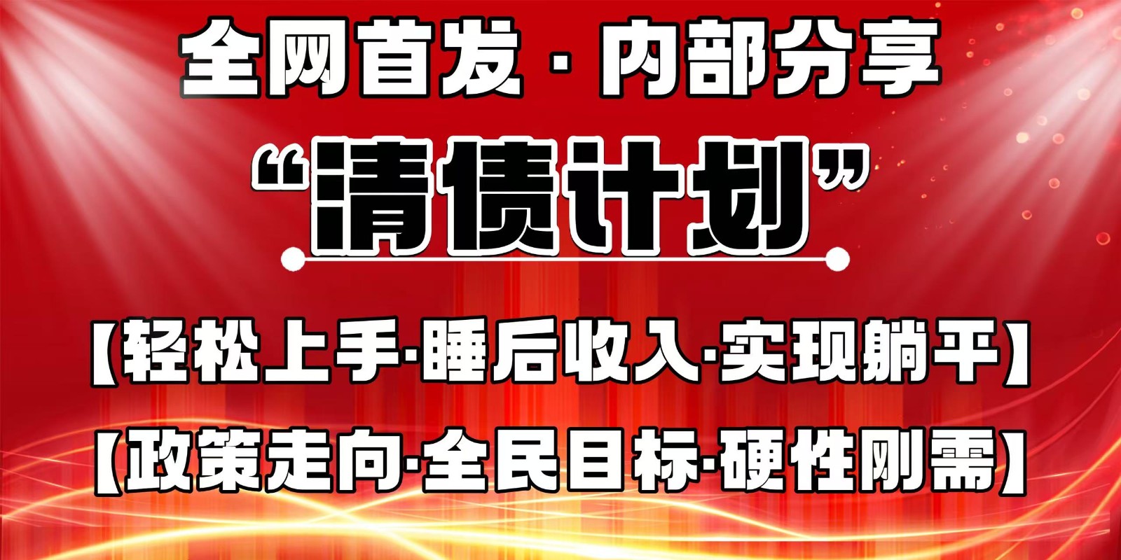 全网首发,内部分享,持续管道收益,真正可发展的事业,自己做老板-吾爱云课堂