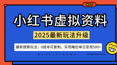 小红书虚拟资料项目:最新搜索流变现玩法,0成本简单可复制,一人多店打法,新手也可轻松日入5张+-吾爱云课堂