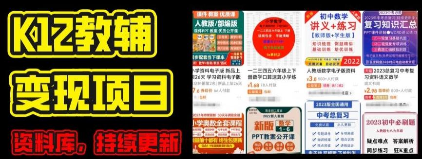 2024年K12学科资料变现项目，实操教程，附资料库每天更新(家长可自用)-吾爱云课堂