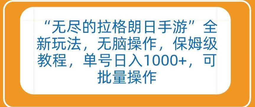 “无尽的拉格朗日手游”全新玩法,无脑操作,保姆级教程,单号日入1000+,可批量操作【揭秘】-吾爱云课堂