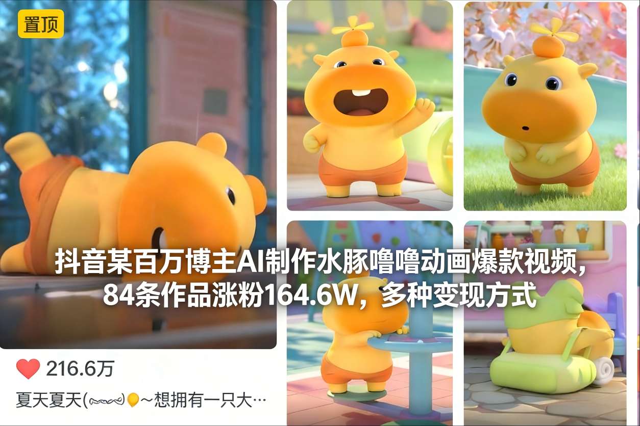 抖音某百万博主AI制作水豚噜噜动画爆款视频，84条作品涨粉164.6W，多种变现方式-吾爱云课堂
