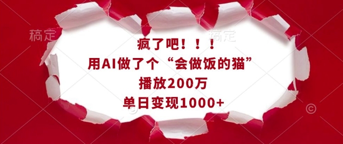 疯了吧！用AI做了个“会做饭的猫”，播放200万，单日变现1k-吾爱云课堂