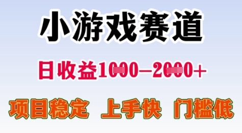 25年暑期高收益项目,小游戏赛道一天收益1-2k+ 稳定项目,上手快,门槛低【揭秘】-吾爱云课堂