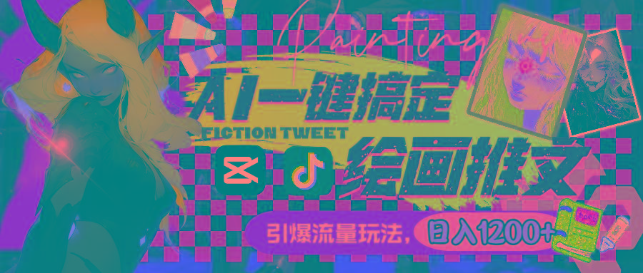 用AI一键搞定绘画推文，引爆流量，轻松日入1200+-吾爱云课堂