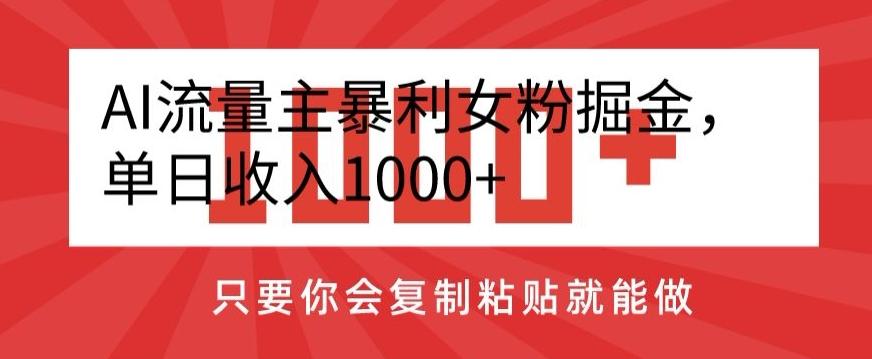 AI流量主暴利女粉掘金,单日收入1000+,只要你会复制粘贴就能做-吾爱云课堂