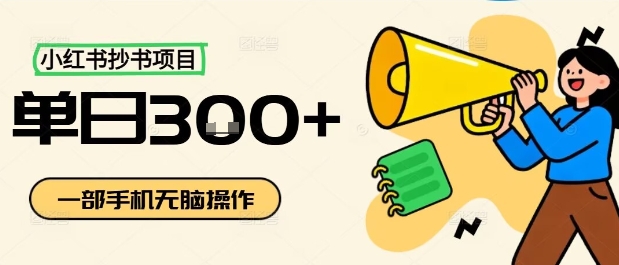 小红书抄书项目，无脑操作，一天3张-吾爱云课堂