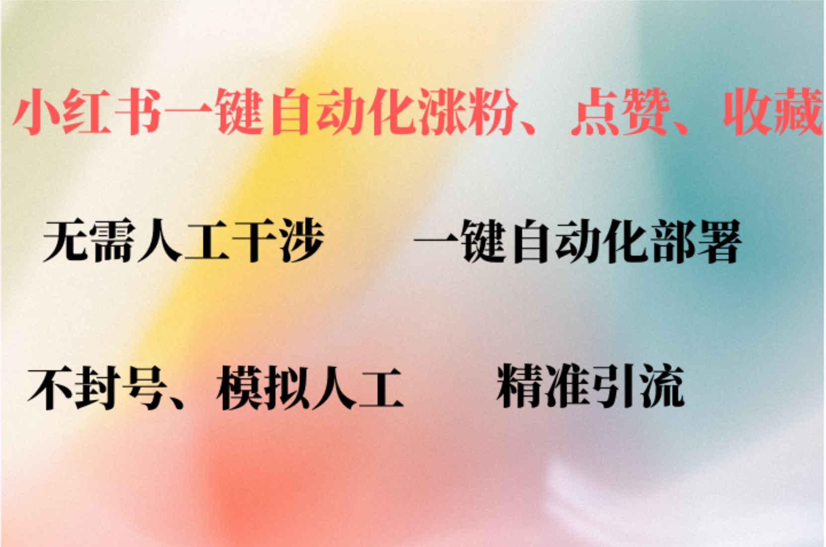 小红书自动评论、点赞、关注,一键自动化插件提升账号活跃度,助您快速...-吾爱云课堂