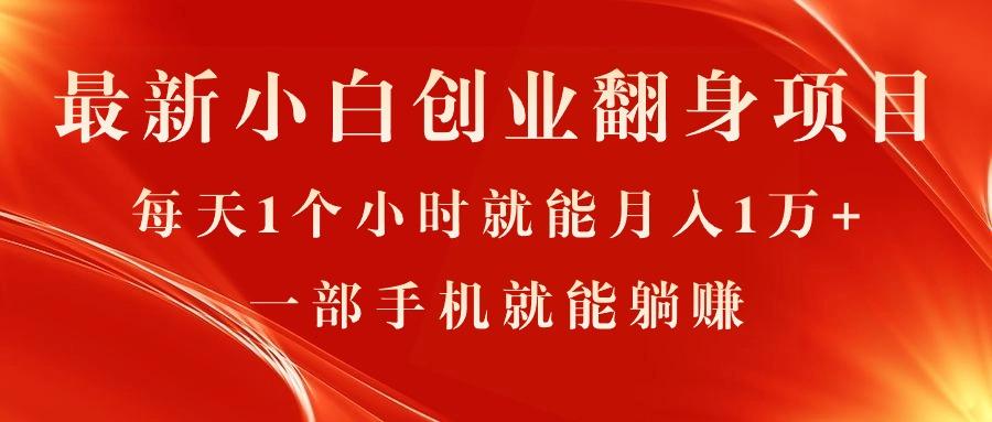 最新小白创业翻身项目,每天1个小时就能月入1万+,0门槛,一部手机就能...-吾爱云课堂