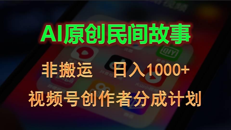 2024视频号创作者分成计划,AI原创民间故事,非搬运,日入1000+-吾爱云课堂