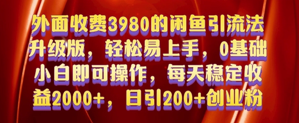 外面收费3980的闲鱼引流法，轻松易上手,0基础小白即可操作，日引200+创业粉的保姆级教程【揭秘】-吾爱云课堂