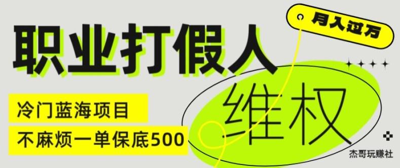 职业打假人电商维权揭秘,一单保底500,全新冷门暴利项目【仅揭秘】-吾爱云课堂
