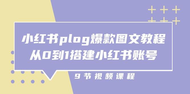 小红书 plog-爆款图文教程,从0到1搭建小红书账号(9节课-吾爱云课堂