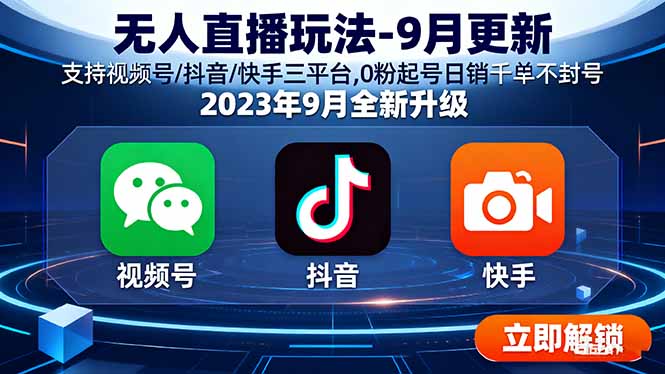 无人直播玩法-9月更新 支持视频号/抖音/快手三平台,0粉起号日销千单不封号-吾爱云课堂