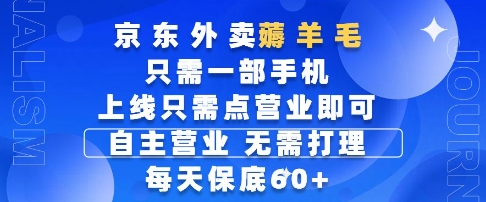 京东外卖薅羊毛，只需一部手机随时随地皆可操作，每天上线只需动动手指点营业即可，每天60+【揭秘】-吾爱云课堂