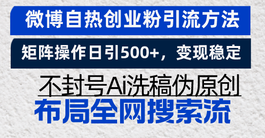 微博自热创业粉引流方法，矩阵操作日引500+，变现稳定，不封号Ai洗稿伪...-吾爱云课堂