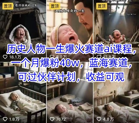 历史人物一生爆火赛道ai课程,一个月爆粉40w,蓝海赛道,可过伙伴计划,收益可观-吾爱云课堂