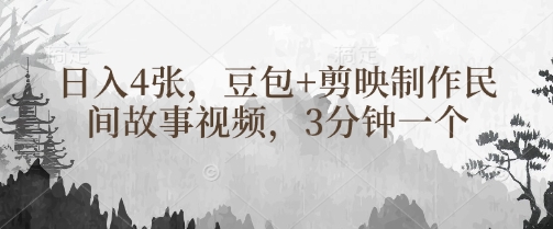 豆包+剪映制作民间故事视频,3分钟一个,日入4张-吾爱云课堂