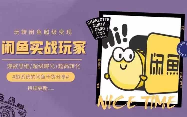 从0到1系统玩转闲鱼变现,教你核心选品思维,提升产品曝光及转化率-吾爱云课堂