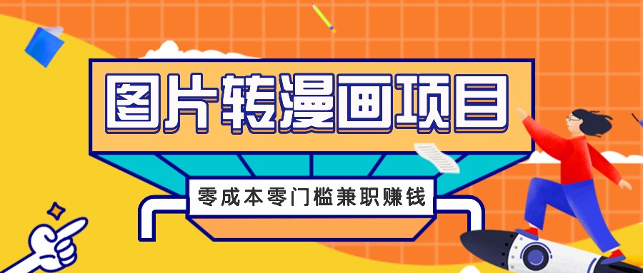 图片转漫画项目,零成本零门槛信息差赚钱,兼职操作月收益千元-吾爱云课堂