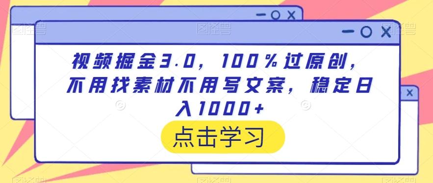 视频掘金3.0,100%过原创,不用找素材不用写文案,稳定日入1000+【揭秘】-吾爱云课堂
