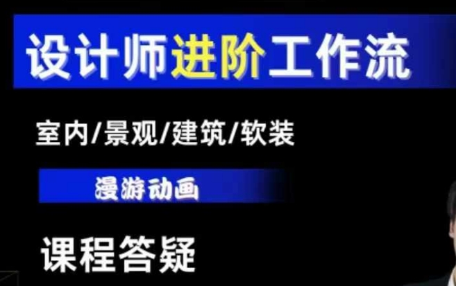 AI设计工作流,设计师必学,室内/景观/建筑/软装类AI教学【基础+进阶】-吾爱云课堂