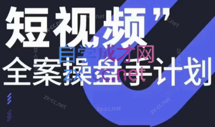 参哥·短视频全案操盘手计划课(更新12月)-吾爱云课堂
