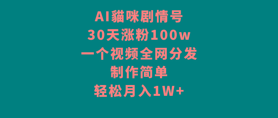 AI貓咪剧情号,30天涨粉100w,制作简单,一个视频全网分发,轻松月入1W+-吾爱云课堂