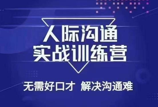 没废话人际沟通课,人际沟通实战训练营,无需好口才解决沟通难问题(26节课)-吾爱云课堂