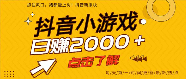 抖音小游戏,最新风口项目,亲测单游戏2000+感兴趣点击了解。-吾爱云课堂