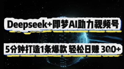 Deepseek+即梦AI助力视频号，5 分钟打造 1 条爆款，轻松日入3张+-吾爱云课堂