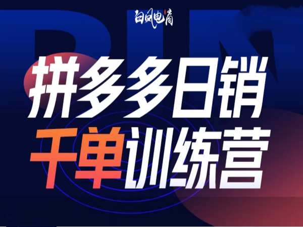 拼多多日销千单训练营第32期,2025开年变化和最新玩法-吾爱云课堂