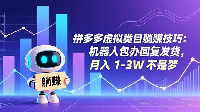 拼多多虚拟类目躺赚技巧：机器人包办回复发货，月入 1-3W 不是梦-吾爱云课堂