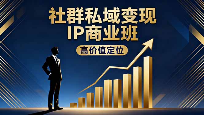 社群私域变现IP商业班,高价值定位,精准引流,私聊成交,实践年盈利破百万-吾爱云课堂